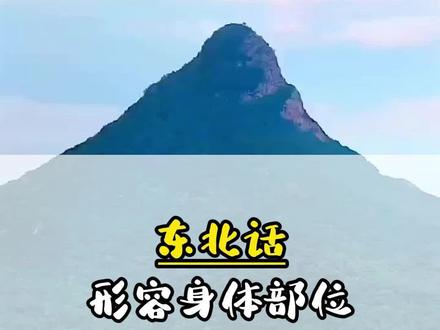 神奇的东北话#黑龙江美旅 #神奇的东北话 #东北话 @DOU+上热门
