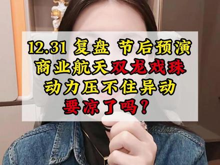 1231晚餐 #股票 #复盘