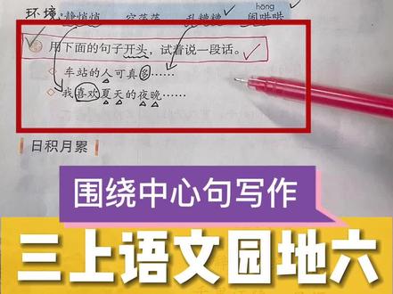 三上语文园地6练习二|围绕中心句写一段话
#写作 #作文 #三年级 #语文园地 #作文 #小学语文
