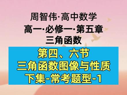 高一数学必修一-第5章第4,6节-三角函数图像-常考题型1 今天我们学习第五章:三角函数。第四节和第六节:三角函数图像与性质,本节常考题型包括(这节课讲前四种题型):1.三角函数图像变换及解析式的确定;2.三角函数定义域问题;3.三角函数单调性问题;4.三角函数值域与最值问题;5.三角函数周期性对称性问题;6.三角函数奇偶性;7.三角函数的零点问题;8.三角函数综合运用。本内容适合高一学生预习使用,适合高一数学同步学习使用,适合高二学生复习高一数学使用,适合备战高考数学的高三学生复习高一数学使用。#高一数学#高中数学#三角函数#三角函数图像#寒假复习