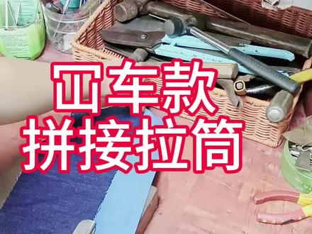 冚车款,拼接拉筒#做手工我是认真的