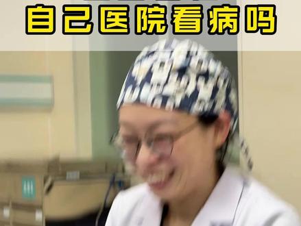 医生会在自己医院看病吗 #医学科普 #淮安一院