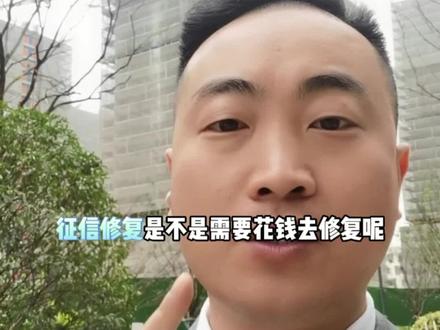 自己都可以修复自己的征信了,千万不要上当花钱去修复征信了啊!#一个敢说真话的房产人 #房产知识 #征信 #宁波共有产权房