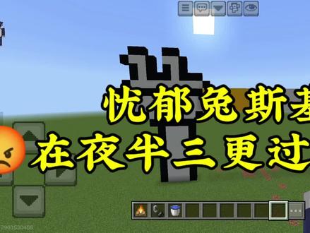 #我的世界 忧郁兔斯基😡在夜半三更过天桥😡#像素画 #跑酷#我的世界mc #抽象#吸烟有害健康