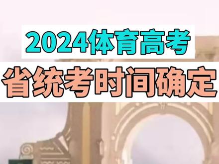 2024体育省统考时间确定#体育省统考 #体育生