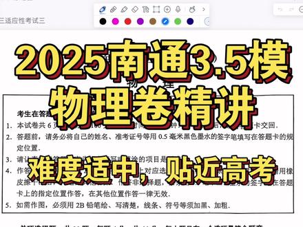2025南通3.5模物理卷精讲 #南通 #高考物理