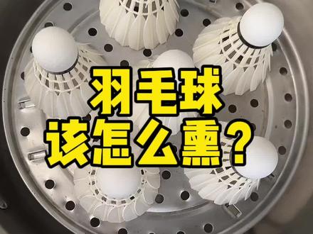 各位都是怎么熏球的呢?
#羽毛球 #羽毛球装备