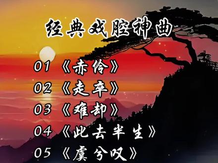 古风戏腔歌曲 #音乐分享 #经典老歌 #古风歌曲 #百听不厌 #戏腔