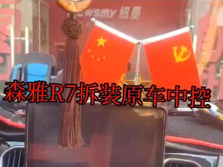 一汽森雅R7原车中控拆装方法#抖音汽车 #汽车音响 #安卓大屏导航 #森雅R7