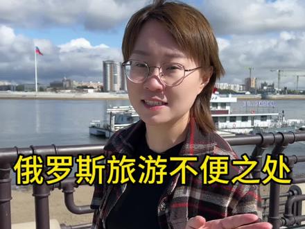 去俄罗斯旅游注意这几点!#俄罗斯旅游