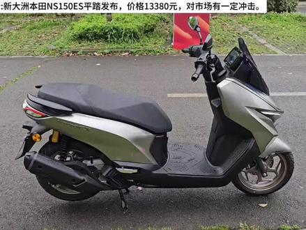 沙夏解析:新大洲本田NS150ES平踏发布,价格13380元,对市场有一定冲击。#沙夏解析#新大洲本田NS150ES#NS125A