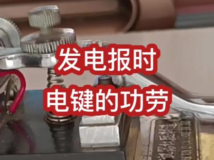 发电报的手法和电键的功能 #无线电 #电子爱好者 #报务员 #复员军人 #退役老兵 #通信兵 #当兵的人