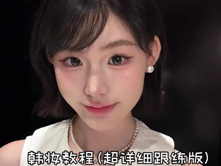🫶🏿🐾韩妆教程!超详细跟练版