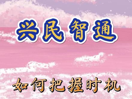 #兴民智通 你应该知道的短线波段操作