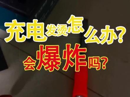 电动车充电时,电池发烫发热怎么办? #电瓶 #电瓶修复技术