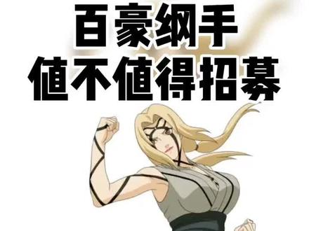 #火影忍者手游 五月高招S忍者:百豪纲手,值不值得招募?joker的简单分析!