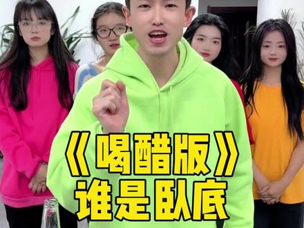 喝醋版谁是卧底 #办公室游戏 #看一遍笑一遍 #真会玩系列