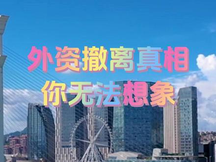 外资撤离真想你无法想象 #外资 #撤资 #经济 #认知