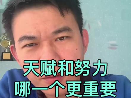 天赋和努力哪一个更重要#孩子教育