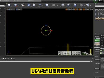 虚幻4,ue4闪烁材质教程一#虚幻4 #ue4教程