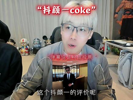 陈泽好奇coke怎么每次都是抖颜一!咬牙了 #陈泽 #coke