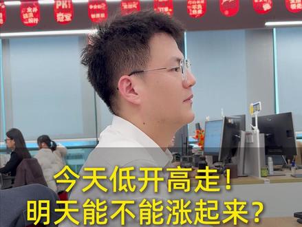 今天低开高走!明天能不能涨起来? #财经 #股票 #股民 #股民交流