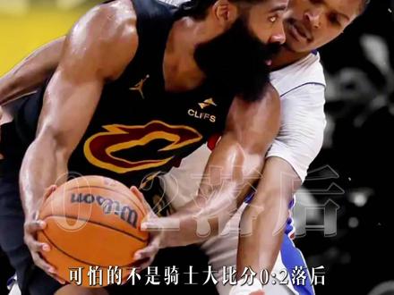 客场五连败!骑士0-2活塞,哈登低迷原因曝光,生涯恐夺冠无望 #哈登 #骑士 #活塞 #坎宁安