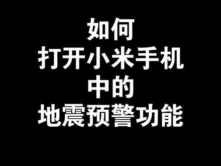 如何打开小米手机中的地震预警功能#手机地震预警设置