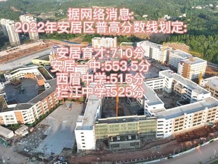据网络消息:2022年安居区普高分数线划定:安居育才:710分,安居一中:553.5分,西眉中学:515分,拦江中学:525分。数据转自@罗洋不是洛阳