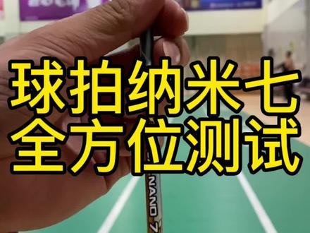 羽毛球拍纳米七,全方位测试,你还满意吗#羽毛球 #享受羽毛球带来的快乐 #运动 #享受运动带来的快乐 @DOU+小助手