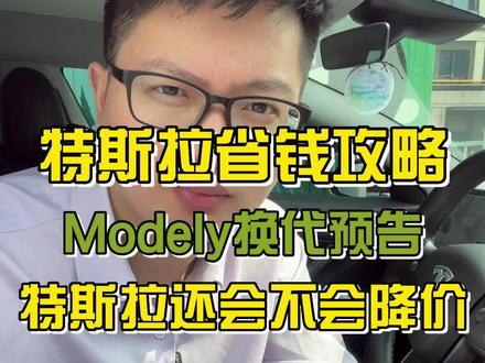 特斯拉省钱攻略!特斯拉为什么一再降价!#特斯拉 #modely #新能源领航计划 #新能源汽车