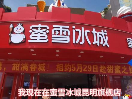 全球最大的蜜雪冰城昆明旗舰店今天试营业,店铺面积1800平米,门店限量供应全网最火的粉黛春山圣代碗!#蜜雪冰城 #蜜雪冰城昆明旗舰店 #蜜雪冰城旗舰店 #蜜雪冰城新品 #粉黛春山 @蜜雪冰城(昆明店)