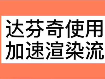 达芬奇软件使用%加速文件命名渲染操作流程#雷电存储 #视频剪辑 #达芬奇调色 #pr