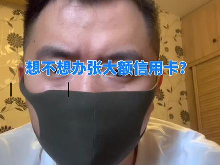 关于大额信用卡(1)#个人成长 #认知