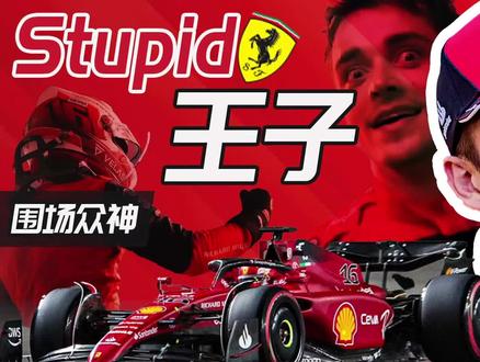 跃马王子勒克莱尔:从练习生到全村的希望-上篇·年少启蒙与陪伴 #f1 #法拉利 #勒克莱尔