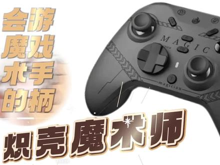 #Xbox #炽壳魔术师 #手柄 #游戏手柄
会变魔术的游戏手柄你见过么?!炽壳魔术师的游戏手柄你高低得看试一试了!