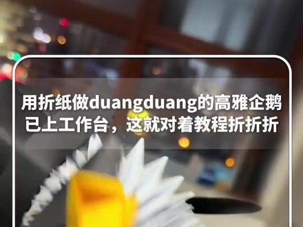 用折纸做“高雅企鹅”#折纸 #脑洞大开