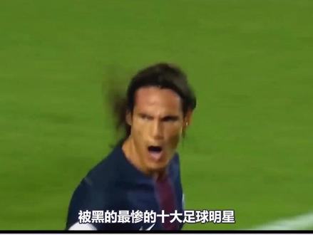 被黑的最惨的十大足球明星。八,卡瓦尼。#唯有足球不可辜负 #爱足球爱生活 #dou来足球季 @抖音小助手 @DOU+小助手
