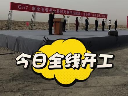 今天,G571线肃北至若羌公路阿克塞至拉配泉(甘新界)段项
目正式开工。该项目是纳入交通运输部《公路“十四五”发展规划》 《甘肃省“三大高速公路新通道”实施方案》等的重点建设项目。建成后,与S20嘉若高速连通,可解决我国北方经青海走廊或北疆绕行进出南疆问题,华中北部、华北、东北等区域进入南疆,较原来缩短距离 560公里;华中南部、西北等地区进入南疆较原来缩短距离 200 公里。(甘肃广电总台全媒体记者:周伟妮)