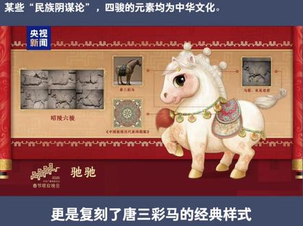 从毛色到马鞍,春晚四骏的每一处细节,都藏着中华数千年的历史脉络。那些牵强附会的无端联想,不过是对文物原型与设计巧思的误读。 #阴谋论 #抄袭 #舆论战 #马年春晚 #春晚吉祥物