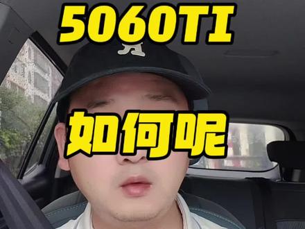 3080升级5060TI如何呢? #电脑 #diy电脑 #显卡 #游戏