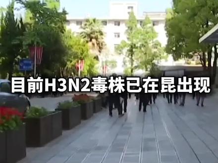 流感H3N2毒株已经在昆明出现
#昆明 #流感 #疫苗