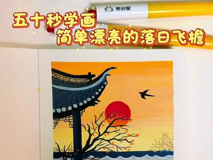 什么?五十秒就可以学画简单漂亮的落日飞檐 一起画起来吧
🖊️慕多星📒12x12
#青年创作者成长计划 #跟着抖音学画画 #一学就会的简笔画 #你画你也行 #零基础学画画