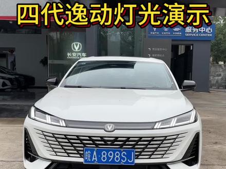 四代逸动灯光演示 #第四代逸动 #新央企新长安