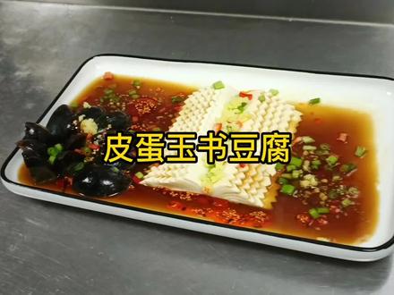 《皮蛋玉书豆腐》#美食教程 比例放在视频最后一帧#抖音美食推荐官
