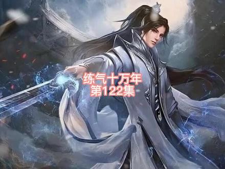 徐阳元神巅峰大境的七大剑仙全都被震的吐血倒飞出去,#练气十万年 #炼体十万层