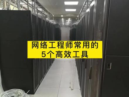 网络工程师常用的5个高效工具#知识分享 #科普一下 #科普 #干货 #弱电 #网络 #干货分享