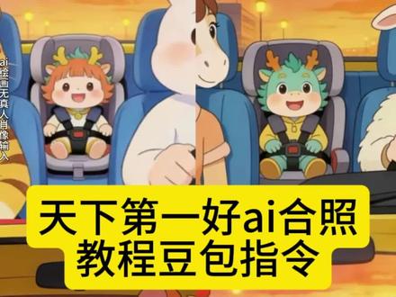 我们天下第一好,天下第一好ai指令,一家三口生肖动物组合。 #豆包ai , #豆包P图已经nextlevel了 #天下第一好ai合照 ,#一家三口生肖动物组合ai口令 , #生肖画 , 天下第一好ai合照,天下第一好ai指令,天下第一好ai合照教程,天下第一好ai合照宠物,天下第一好ai合照一家三口,天下第一好ai合照,天下第一好豆包口令,天下第一好ai合照多人,天下第一好ai合照动图,天下第一好情侣合照,天下第一好ai合照牛爸虎妈龙崽,一家三口生肖画,一家三口生肖动物组合ai口令,一家三口ai豆包p图指令属相,一家三口生肖视频,一家三口生肖画,一家三口生肖画特效,一家四口生肖画,一家三口生肖动画ai豆包p图指令,一家三口生肖画指令,一家三口生肖ai同款,一家三口生肖画ai,三口之家ai合成,三口之家ai合成指令,三口之家ai特效,一家三口ai豆包p图指令,三口之家ai合成,一家三口ai豆包p图指令属相,四口之家ai合成,一家三口ai生成指令,豆包ai一家三口指令教程,三口之家ai合成生肖,三口之家ai合成蛇蛇狗