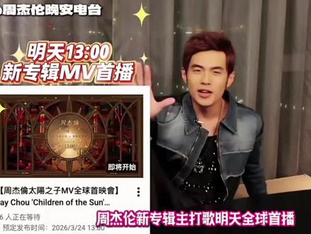 周杰伦新专辑明天首播!华语乐坛最贵MV能否拯救稀烂宣发? #周杰伦 #周杰伦新专辑