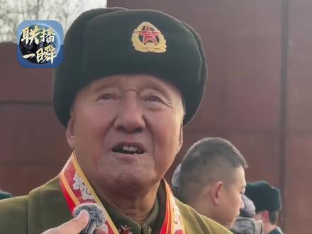 今天(28日),年近九旬的志愿军老战士南启祥,再次吹响珍藏多年的军号,用自己特有的方式迎接战友们回家。“为他们回家高兴!我永远为他们吹响号角!”#联播一瞬